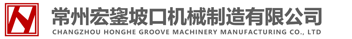常州宏鋆坡口机械制造有限公司